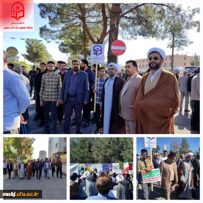 حضور رئیس اساتید و کارکنان دانشگاه فرهنگیان خراسان جنوبی در راهپیمایی یوم الله ۱۳ آبان