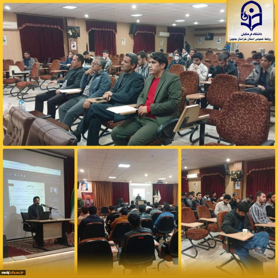 کارگاه پیشگیری از آسیب های اجتماعی با محوریت موضوع خودآگاهی با حضور ناظرین سازمان مرکزی در سالن اجتماعات پردیس شهید باهنر با تدریس دکتر سید وحید جوادی برگزار شد. 2