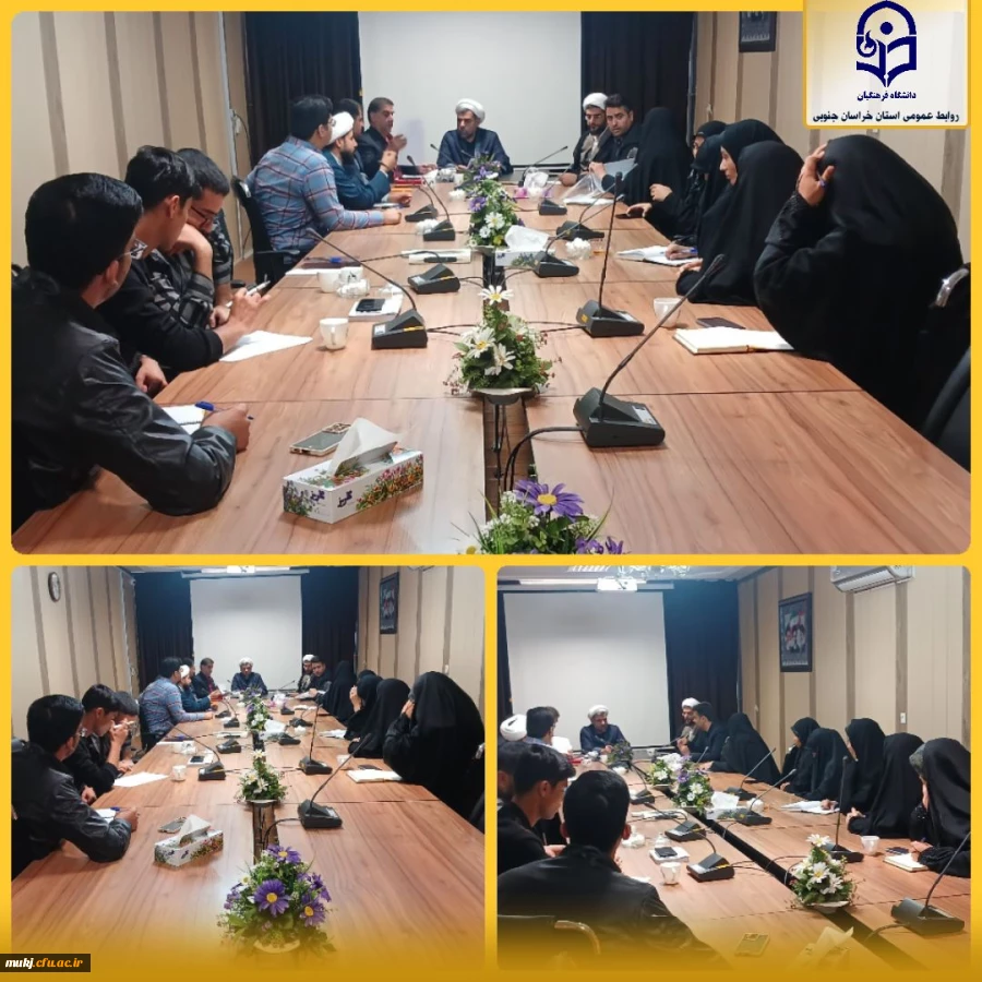 جلسه شورای فرهنگی و اجتماعی دانشگاه فرهنگیان استان خراسان جنوبی 2