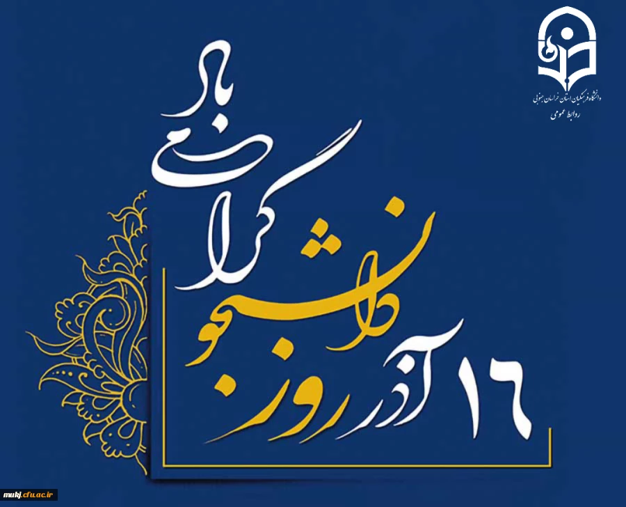 روز دانشجو 2