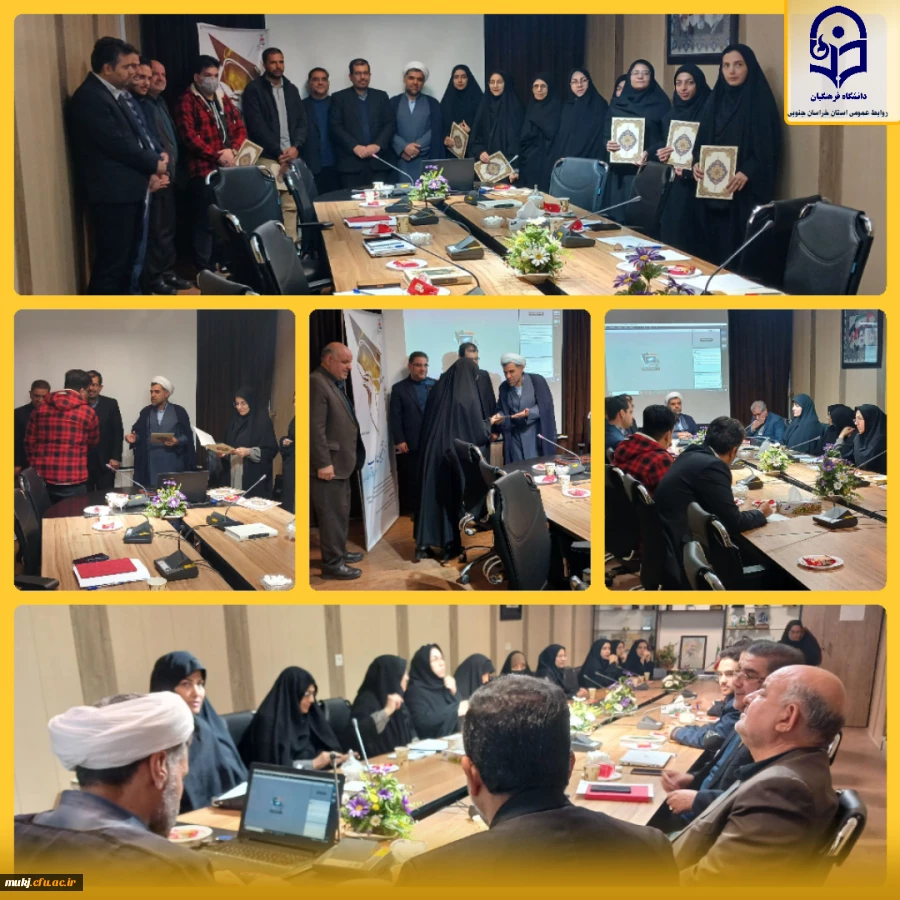 جلسه ستاد شاهد و ایثارگر دانشگاه فرهنگیان استان خراسان جنوبی 2