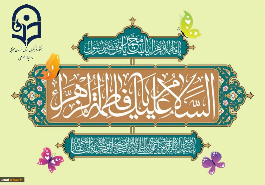 تبریک ولادت حضرت فاطمه زهرا ( س ) و روز مادر 2