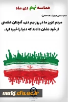 پیام گرامیداشت سالروز حماسه ۹ دی، دهه بصیرت و مقاومت  2