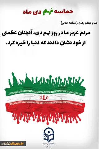 پیام گرامیداشت سالروز حماسه ۹ دی، دهه بصیرت و مقاومت 