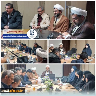 هفدهمین جلسه شورای مدیریت، توسعه و نظارت دانشگاه فرهنگیان استان خراسان جنوبی :
