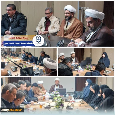 هفدهمین جلسه شورای مدیریت، توسعه و نظارت دانشگاه فرهنگیان استان خراسان جنوبی :
