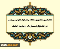 افتخار آفرینی دانشجومعلمان دانشگاه فرهنگیان استان خراسان جنوبی در جشنواره رسش ۴ و حرکت 2