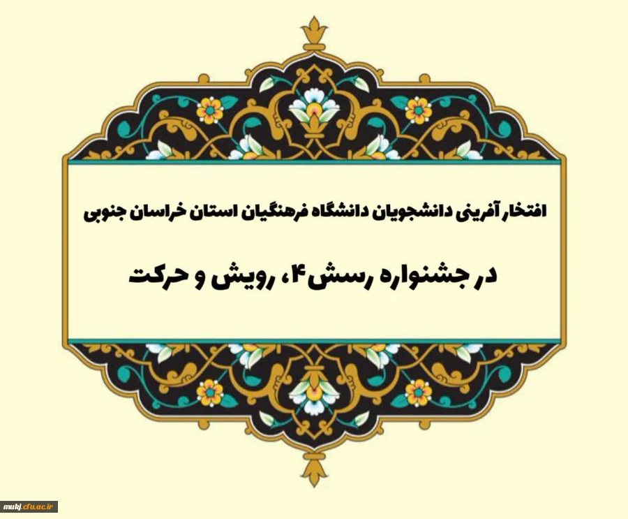 افتخار آفرینی دانشجومعلمان دانشگاه فرهنگیان استان خراسان جنوبی در جشنواره رسش ۴ و حرکت 2