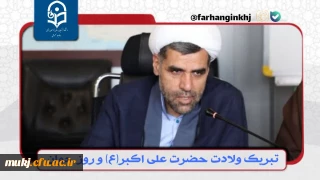 دکتر اکبری مطلق رئیس پردیس های دانشگاه فرهنگیان خراسان جنوبی در پیامی سالروز میلاد حضرت علی اکبر (ع) و روز جوان را تبریک گفت.