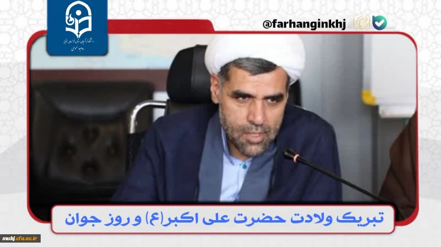 دکتر اکبری مطلق رئیس پردیس های دانشگاه فرهنگیان خراسان جنوبی در پیامی سالروز میلاد حضرت علی اکبر (ع) و روز جوان را تبریک گفت. 2