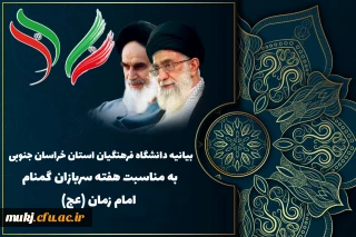  بیانیه دانشگاه فرهنگیان به مناسبت گرامیداشت هفته سربازان گمنام امام زمان عجل الله