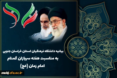  بیانیه دانشگاه فرهنگیان به مناسبت گرامیداشت هفته سربازان گمنام امام زمان عجل الله