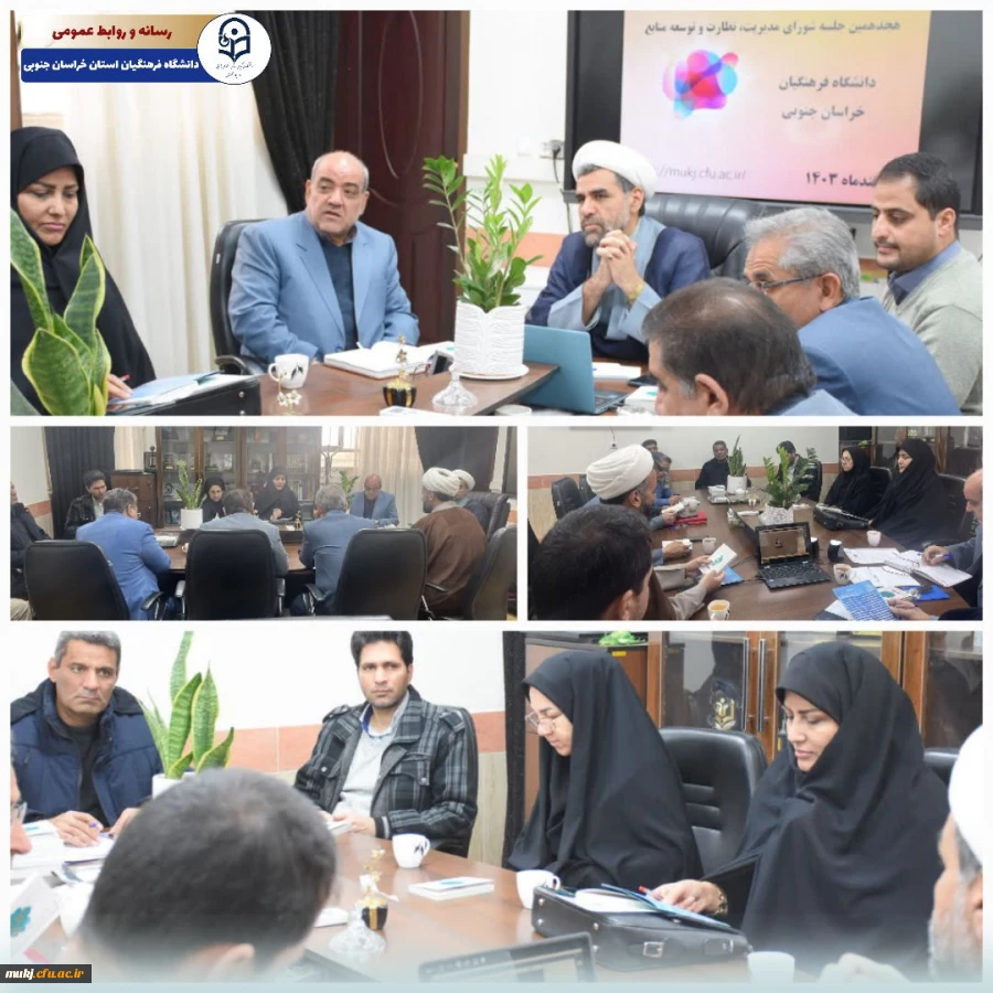 هجدهمین جلسه شورای مدیریت، توسعه و نظارت دانشگاه فرهنگیان استان خراسان جنوبی در دفتر مدیریت استانی برگزار شد. 2