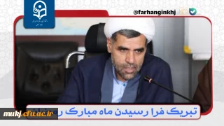 دکتر اکبری مطلق رئیس امور پردیس های دانشگاه فرهنگیان استان خراسان جنوبی در پیامی فرا رسیدن ماه مبارک رمضان و بهار قرآن را تبریک گفت 