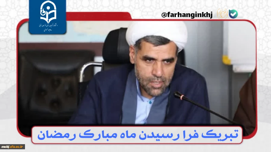 دکتر اکبری مطلق رئیس امور پردیس های دانشگاه فرهنگیان استان خراسان جنوبی در پیامی فرا رسیدن ماه مبارک رمضان و بهار قرآن را تبریک گفت  2