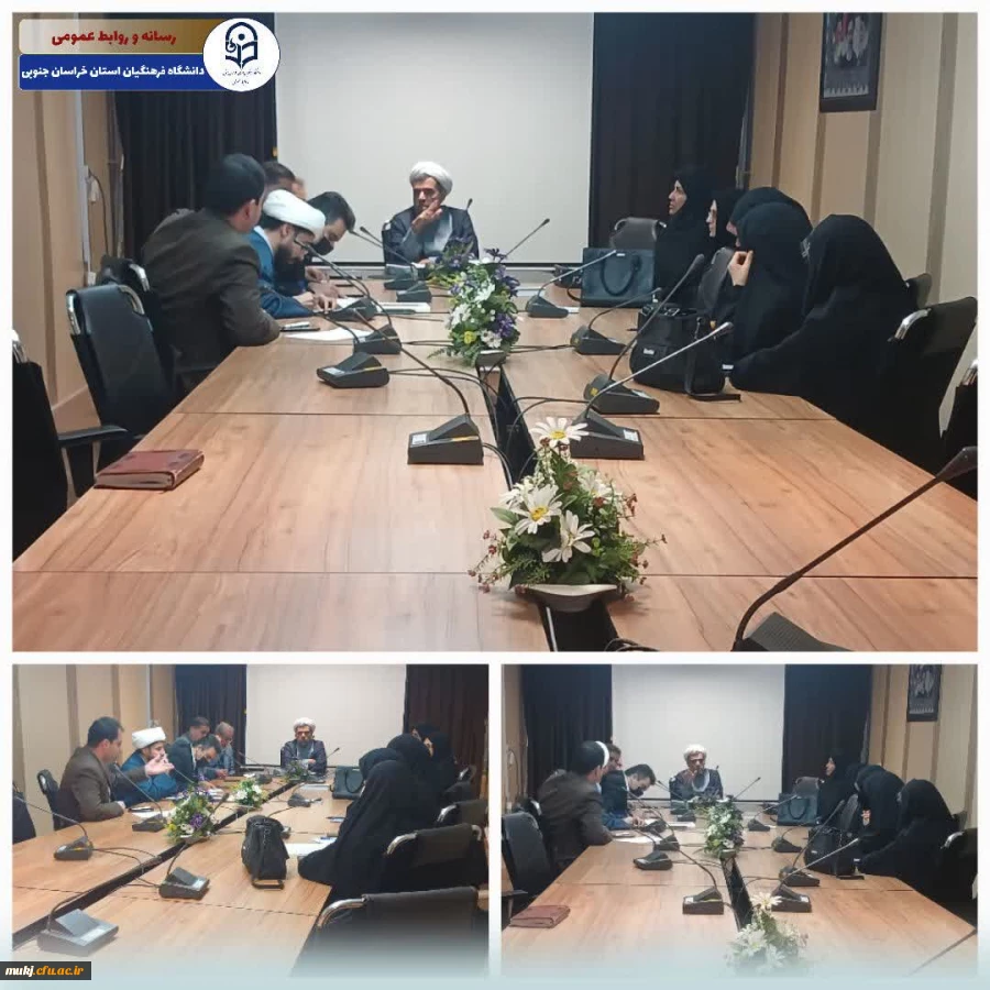 جلسه شورای فرهنگی دانشگاه فرهنگیان استان خراسان جنوبی  2