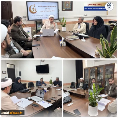 شورای مدیریت، توسعه و نظارت دانشگاه فرهنگیان استان خراسان جنوبی