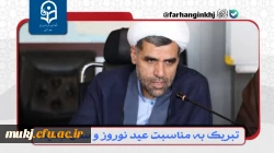 دکتر اکبری مطلق رئیس امور پردیس های دانشگاه فرهنگیان استان خراسان جنوبی در پیامی فرا رسیدن عید نوروز و سال جدید را تبریک گفت 2