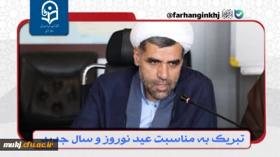 دکتر اکبری مطلق رئیس امور پردیس های دانشگاه فرهنگیان استان خراسان جنوبی در پیامی فرا رسیدن عید نوروز و سال جدید را تبریک گفت