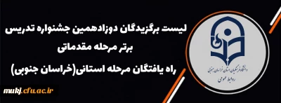 دوزادهمین جشنواره تدریس برتر