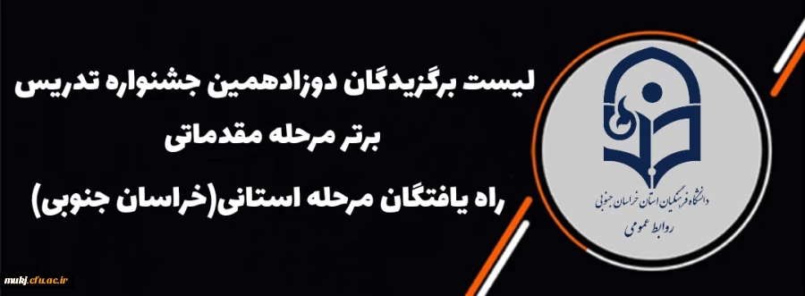 منتخبین مقدماتی دوازدهمین جشنواره تدریس برتر مراکز و پردیس ها 2