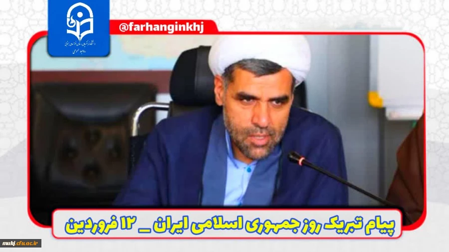 روز جمهوری اسلامی ایران _ ۱۲ فروردین 2