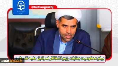 پیام دکتر اکبری مطلق رئیس امور پردیس های دانشگاه فرهنگیان استان خراسان جنوبی در پیِ محکومیت جنایات رژیم اشغالگر اسرائیل علیه ملت مظلوم فلسطین