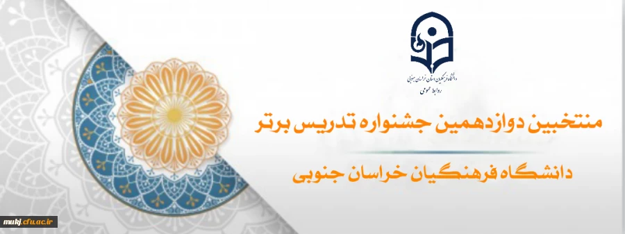 اسامی دانشجو معلمان منتخب دوازدهمین جشنواره تدریس برتر دانشگاه فرهنگیان استان خراسان جنوبی به تفکیک رشته های جشنواره اعلام شد  2