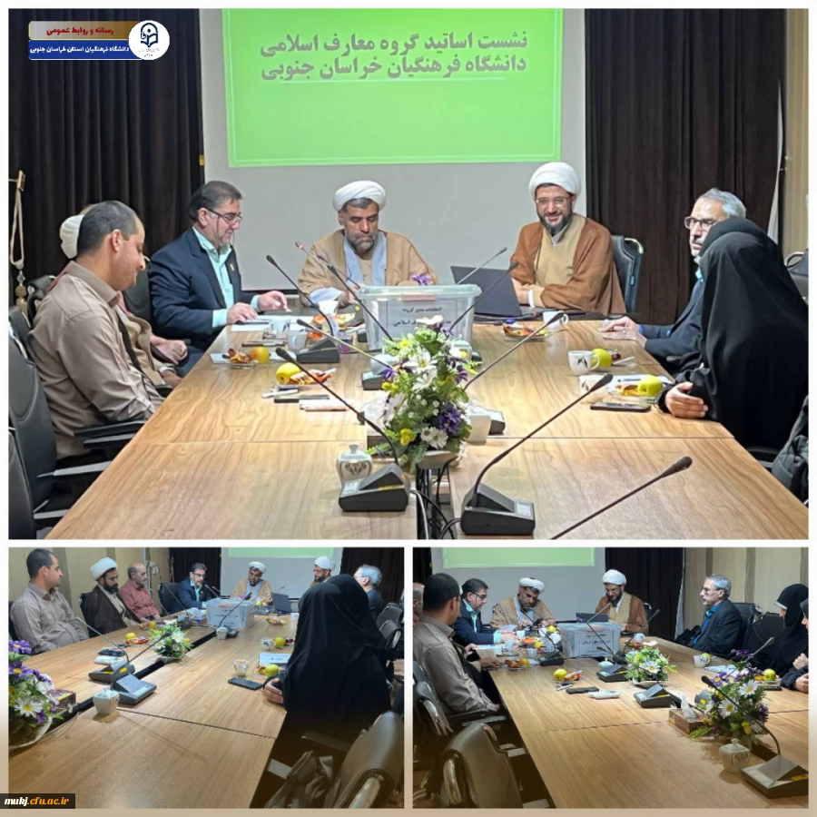 نشست اساتید گروه معارف اسلامی دانشگاه فرهنگیان استان خراسان جنوبی :
 2