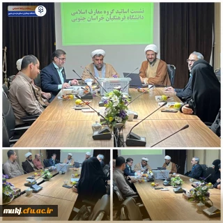 نشست اساتید گروه معارف اسلامی دانشگاه فرهنگیان استان خراسان جنوبی :
