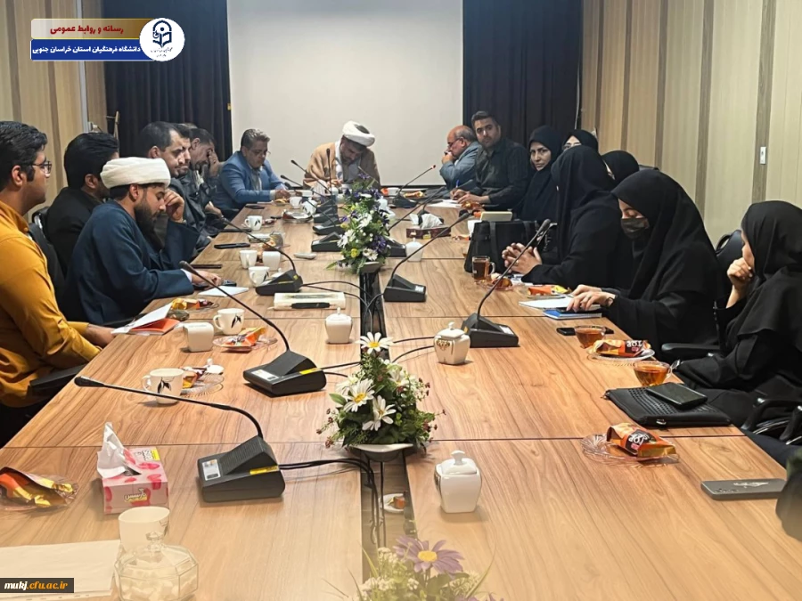 شورای فرهنگی دانشگاه فرهنگیان استان خراسان جنوبی 2