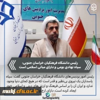 دکتر اکبری مطلق مدیریت امور پردیس های دانشگاه فرهنگیان استان خراسان جنوبی در پیامی سالروز تاسیس سپاه پاسداران انقلاب اسلامی ایران را تبریک گفت  2