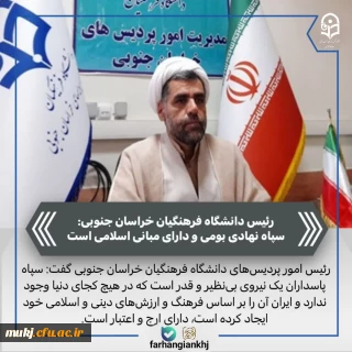 دکتر اکبری مطلق مدیریت امور پردیس های دانشگاه فرهنگیان استان خراسان جنوبی در پیامی سالروز تاسیس سپاه پاسداران انقلاب اسلامی ایران را تبریک گفت 