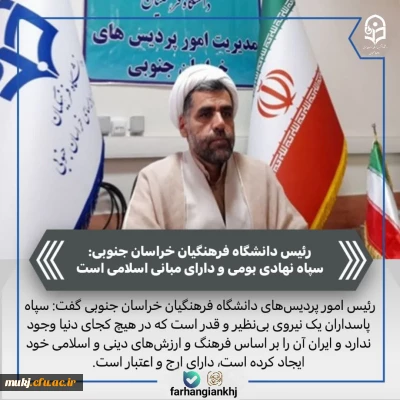 دکتر اکبری مطلق مدیریت امور پردیس های دانشگاه فرهنگیان استان خراسان جنوبی در پیامی سالروز تاسیس سپاه پاسداران انقلاب اسلامی ایران را تبریک گفت 