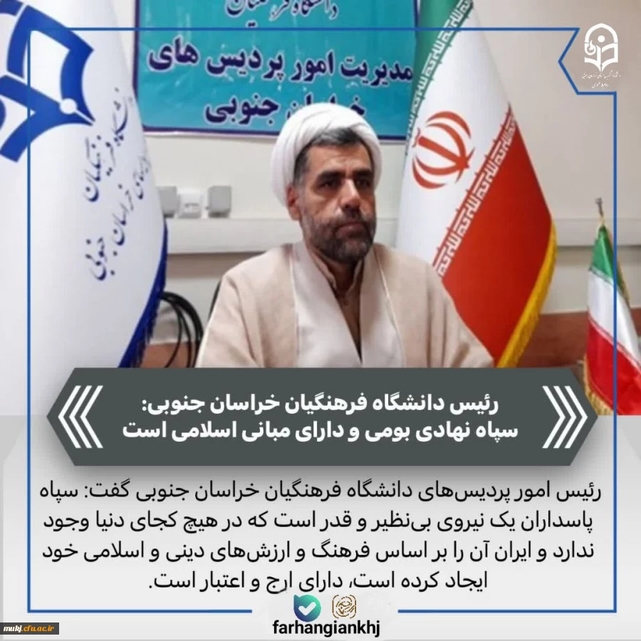 دکتر اکبری مطلق مدیریت امور پردیس های دانشگاه فرهنگیان استان خراسان جنوبی در پیامی سالروز تاسیس سپاه پاسداران انقلاب اسلامی ایران را تبریک گفت  2