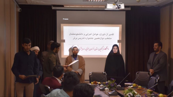 اختتامیه دوازدهمین جشنواره تدریس برتر دانشگاه فرهنگیان استان خراسان جنوبی برگزار شد : 4