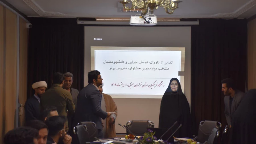 اختتامیه دوازدهمین جشنواره تدریس برتر دانشگاه فرهنگیان استان خراسان جنوبی برگزار شد : 5