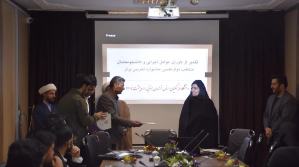 اختتامیه دوازدهمین جشنواره تدریس برتر دانشگاه فرهنگیان استان خراسان جنوبی برگزار شد : 6