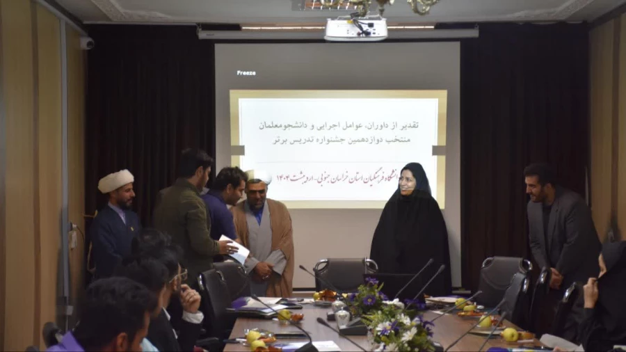 اختتامیه دوازدهمین جشنواره تدریس برتر دانشگاه فرهنگیان استان خراسان جنوبی برگزار شد : 8