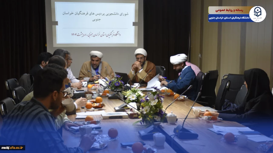 شورای امور دانشجویی دانشگاه فرهنگیان استان خراسان جنوبی  2