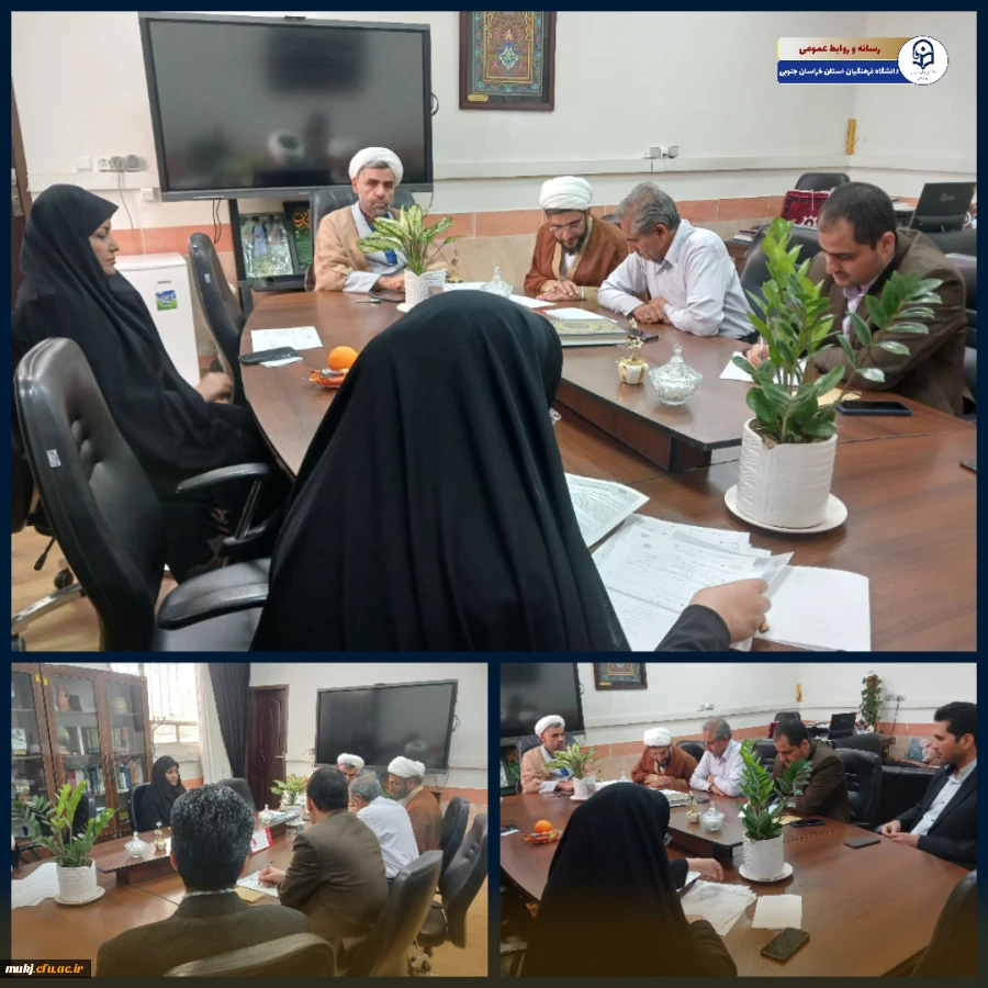 کمیته انتصابات دانشگاه فرهنگیان استان خراسان جنوبی 2