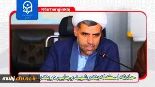 پیام دکتر اکبری مطلق در پی حادثه اسکله شهید رجایی و جانباختن و مجروح شدن هم میهنان در بندر عباس :