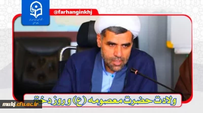رئیس امور پردیس های دانشگاه فرهنگیان خراسان جنوبی در پیامی روز دختر و آغاز  دهه کرامت را تبریک گفتند