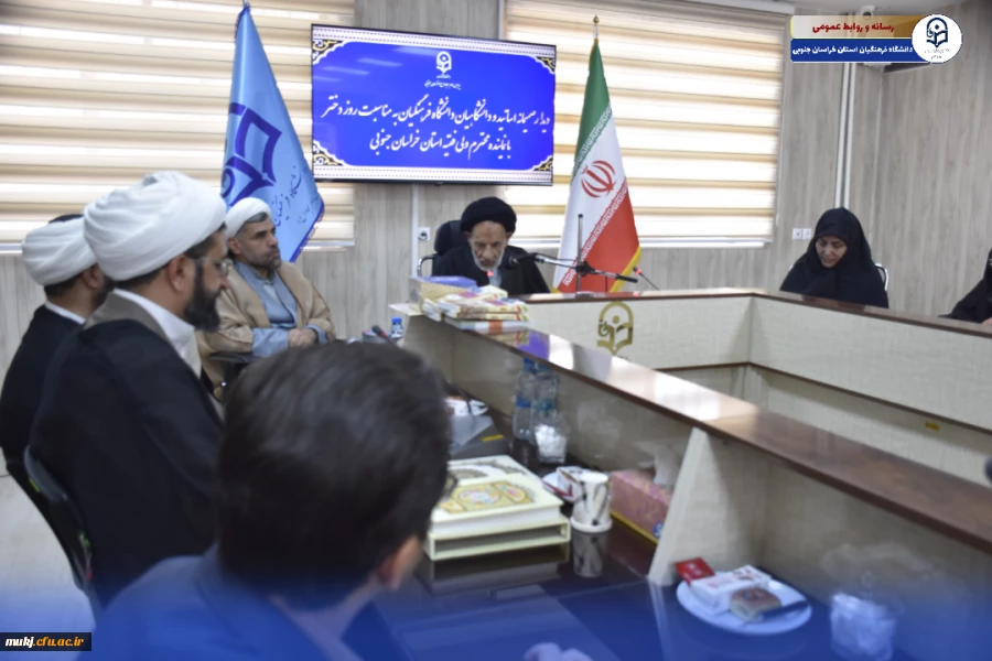 دیدار صمیمانه یِ آیت الله عبادی نماینده ولی فقیه در استان خراسان جنوبی به مناسبت ولادت حضرت معصومه (س) و روز دختر با کارکنان، اساتید و دانشجومعلمان دانشگاه فرهنگیان خراسان جنوبی  2