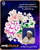 همزمان با دوازدهم اردیبهشت، سالروز شهادت استاد مطهری و روز بزرگداشت مقام معلم، دکتر اکبری مطلق  مدیریت امور پردیس های دانشگاه فرهنگیان خراسان جنوبی پیامی به شرح ذیل صادر کرد 2