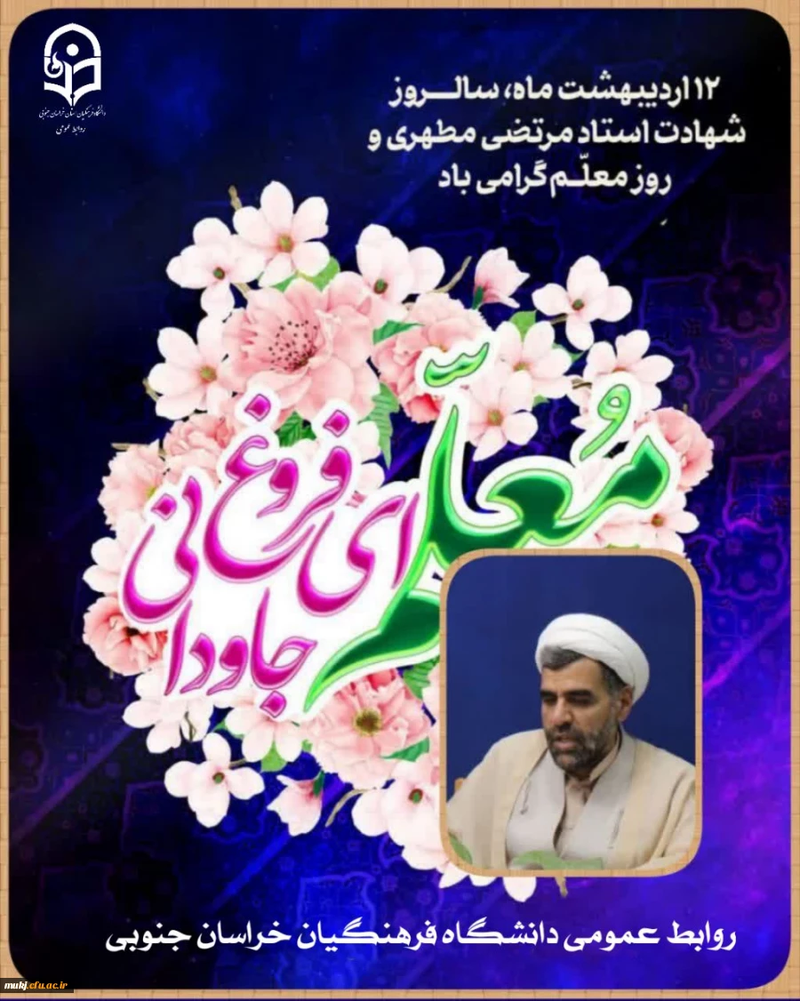 همزمان با دوازدهم اردیبهشت، سالروز شهادت استاد مطهری و روز بزرگداشت مقام معلم، دکتر اکبری مطلق  مدیریت امور پردیس های دانشگاه فرهنگیان خراسان جنوبی پیامی به شرح ذیل صادر کرد 2