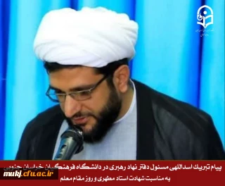 پیام حجت الاسلام و المسلین اسداللهی مسئول نهاد نمایندگی مقام معظم رهبری در دانشگاه فرهنگیان خراسان جنوبی به مناسبت شهادت استاد مطهری و هفته معلم 