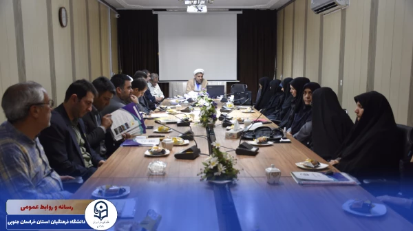 شورای امور آموزشی دانشگاه فرهنگیان استان خراسان جنوبی 2