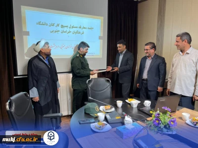 آیین تکریم و معارفه مسئول بسیج کارکنان دانشگاه فرهنگیان خراسان جنوبی