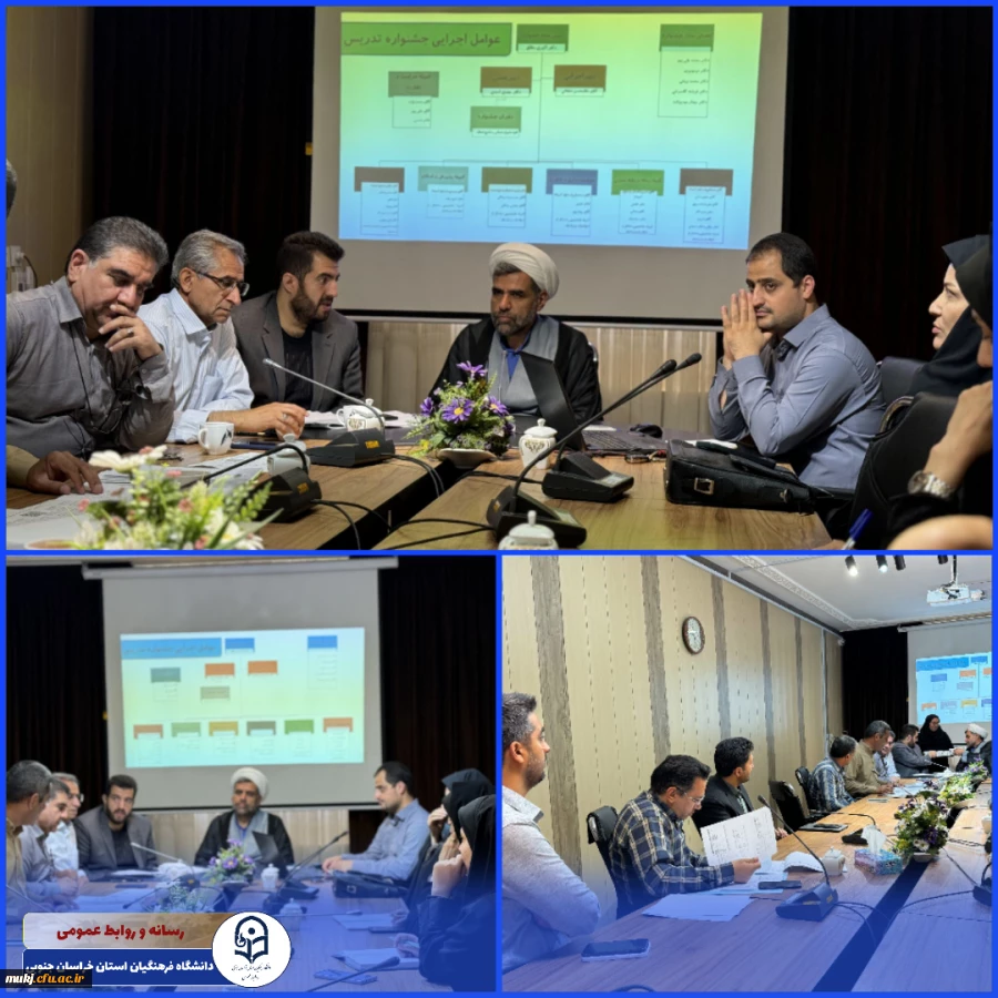 جلسه هماهنگی ویژه کمیته های اجرایی جشنواره (مرحله منطقه ای) _ دانشگاه فرهنگیان استان خراسان جنوبی  2